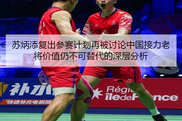 苏炳添复出参赛计划再被讨论中国接力老将价值仍不可替代的深层分析